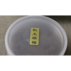 多寶香 台灣現貨 紅土棋南細粉 15g 富森紅土 棋楠沉香, 1個