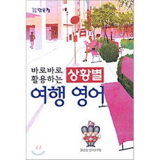 바로바로 활용하는 상황별 여행영어, 맑은창, 없음null