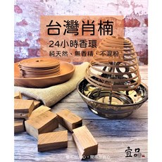 宜品香舖 台灣肖楠香環 檀香盤香 24小時環香 肖楠香 香品 薰香 環香, 1個, 台灣肖楠香環(一盒10片）,24小時(超商最多12盒，超過可改宅配)