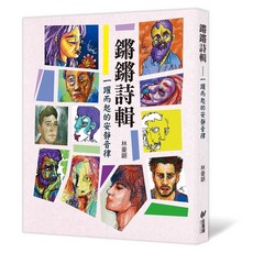 【斑馬線】鏘鏘詩輯 --- 一躍而起的安靜音律/林豪鏘 五車商城