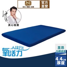 旭川 AIRFit 氧活力里昂立體透氣 4.4cm 空氣床墊 強力支撐可水洗
