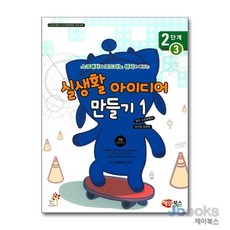 스크래치와 코드이노 센서로 배우는 실생활 아이디어 만들기. 1(2단계3):소프트웨어 피지컬컴퓨팅 교육 6탄, 해람북스(구 북스홀릭)