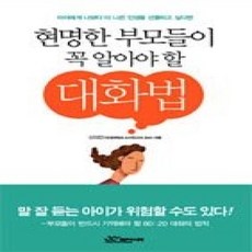 [개똥이네][중고-상] 현명한 부모들이 꼭 알아야 할 대화법