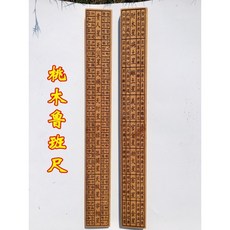 混元金斗 天師豪禮道風水用品雷擊棗木魯班尺桃木法尺丁蘭尺文公尺捲尺, 1個, 桃木魯班尺