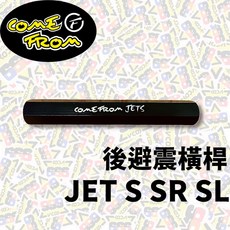 Come From 後手銬 後避震橫桿 後避震器 穩定器 JETS SR SL 康福浪 CF 耕田激坊, 1個