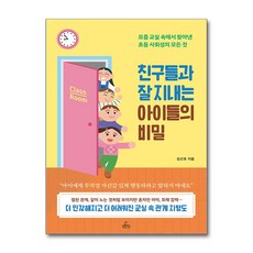 친구들과 잘 지내는 아이들의 비밀, 청림출판, 김선호