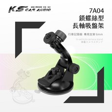 7A04【長軸-螺絲型】吸盤支架，適用於復國者SP7、HP等品牌行車記錄器，螺絲型吸盤設計，穩固不易脫落