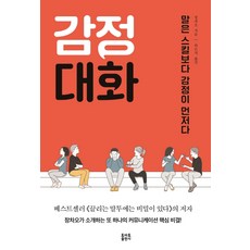 감정대화:말은 스킬보다 감정이 먼저다, 토마토출판사, 장차오
