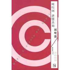 Nonhyeong 媒體內容與著作權, 崔永默 等著