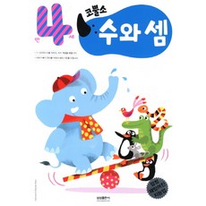 엄청 재밌어진 지능업코뿔소 만4세: 수와 셈, 삼성출판사
