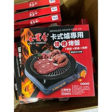 七里香 卡式爐專用 台灣製造 韓式圓形無煙烤盤, 1個