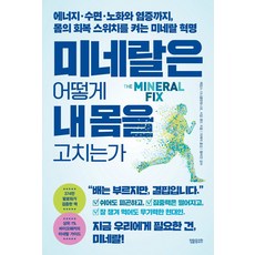 미네랄은 어떻게 내 몸을 고치는가:에너지 ·수면 ·노화와 염증까지 몸의 회복 스위치를 켜는 미네랄 혁명, 정말중요한, 제임스 디니콜란토니오, 시임 랜드