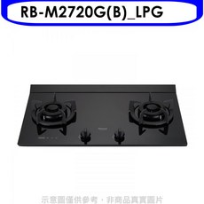 Rinnai 林內 RB-M2720G(B)_LPG 雙口檯面爐具，黑色玻璃面板，精準火力控制，節能省瓦斯, LPG