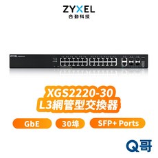合勤 zyxel XGS2220-30 30埠 GbE L3 第三層 網管型 SFP RJ45 交換器 ZYX041, 1個