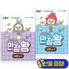 2026년 EBS 만점왕 초등 사회+과학 6-1 세트 (전2권), 초등6학년