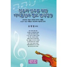 찬송가 반주를 위한 바이올린과 첼로 편곡집 9
