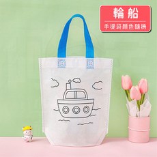 DIY 卡通彩繪袋 幼兒園益智教具 環保袋 美勞 勞作 幼童, 1個, 塗鴉袋 (輪船)