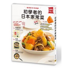 【邦聯】初學者的日本家常菜：廚房新手料理課，異國日式食譜，輕鬆學做美味日式家庭料理