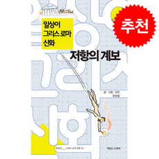 일상이 그리스 로마 신화 2 저항의 계보 + 쁘띠수첩 증정, 책읽는고양이, 한호림