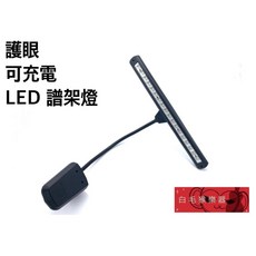 白毛猴樂器 護眼可充電 18LED 夾式譜架燈 可切換燈光顏色 亮度可調, 1個