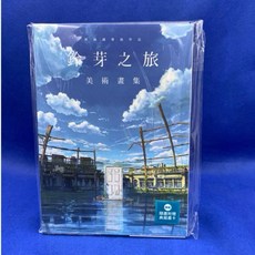 愛漫窩 鈴芽子旅 美術畫集 /首刷限定附典藏卡全新未拆封