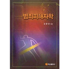 BaeksanPublishing 犯罪被害者學, 金容俊 著