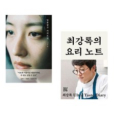 일본 광고 카피 도감 + 최강록의 요리 노트 (전2권)