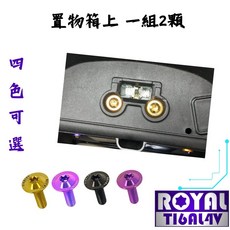 【瘋螺絲】ROYAL鈦合金螺絲 JET SL專區 原廠置物箱螺絲組 64鈦螺絲 出貨附發票, 1個, 幻彩藍