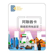 DJB阿聯酋卡 杜拜網卡 阿聯酋網卡 30天總量5GB/10GB/30GB高速流量 中東網卡, 1個, 總量5GB量到斷網