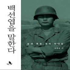 [개똥이네][중고-상] 백선엽을 말한다