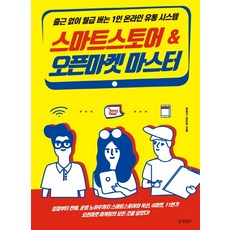 精通智能商店與開放市集：不用上班也能賺月薪的1人線上流通系統, 吉星求,金道賢, 京鄉BP