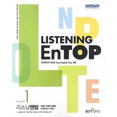 Listening EnTOP Level 1(2013):중학영어의 내신 완벽 대비를 위한 영역별 기본서, 좋은책신사고