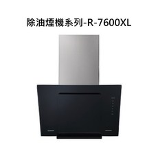 除油煙機系列-R-7600XL，高效靜音易清潔，多檔調節時尚設計, R-7600XL, SAKURA櫻花-近吸和歐化除油煙機系列-近吸除油煙機(90cm)
