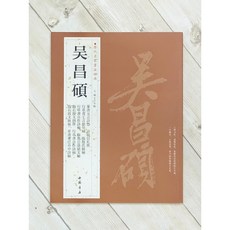 正大筆莊 歷代名家書法經典 吳昌碩 篆書五言詩卷 中國書店 詩稿信札冊 行草書七言絕句軸 臨散氏盤軸, 1個