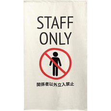 Noren Kobo 노렌코보 스태프 온리 노렌 85x150cm 베이지