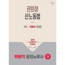 2026 공인노무사 1차 권희창 신노동법 기본서, 출판사:박문각