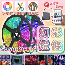 5050 RGBIC 幻彩燈條 軟燈條 氣氛燈 裝飾燈 附遙控器, 1個, RGBIC24鍵燈條 5米(不可串接)