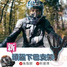 TELESIN 摩托車安全帽下巴固定架, 1個