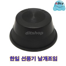 ADIT 한일 선풍기날개 조임 선풍기캡 뚜껑 (상세페이지-제품 규격 확인 후 구매), 1개, BK0792