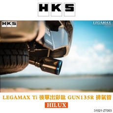 MRK HKS HILUX GUN135R 專用 LEGAMAX Ti 後單出彩鈦排氣管，提升性能，個性化彩鈦尾飾管, 1個