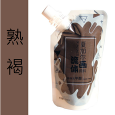 夏加爾 流體熊顏料 100ML袋裝 DIY美術繪畫 暴力熊顏料 流體畫顏料, 22#平光熟褐(L81), 1個