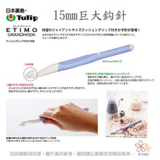 日本 Tulip 廣島 巨大鉤針 15mm 附舒適握把, 1個