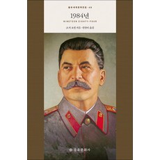 제이북스 1984년 을유세계문학전집 시리즈 48 양장, 을유문화사, 9788932403786