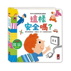 幼齒小舖 風車 我的行為指導互動遊戲書-這樣安全嗎 這樣做對嗎 拉頁書 兒童繪本 (台灣公司貨)
