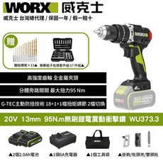 WORX 威克士 20V無刷鋰電震動衝擊鑽WU373.3套裝組 (2.0Ah電池*2、6A充電器、鑽頭起子頭組) 高扭力, 1個