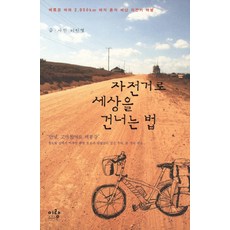 騎自行車橫越世界的方法：沿著湄公河2850公里 女子單人自行車之旅, 李敏英 文,圖, 伊琅