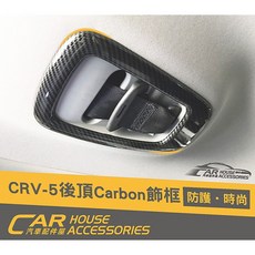 適用於 Honda CR-V 5代 後頂卡夢飾框 防護・時尚, 1個, N/A