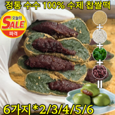 6가지*2【무설탕·무첨가】정통 수수 100% 수제 찹쌀떡 현미귀리 들깨 영양찰떡 밥알찹쌀떡 당뇨떡/아침식사 간식, [12개] 6가지*2
