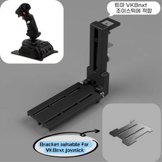 조이스틱 접이식 비행기 전투기 시뮬레이션 거치대 다기종 호환 VKB WINWING 투마스터, 1개, VKBnxt 비행 조종간 호환 거치대(블랙)