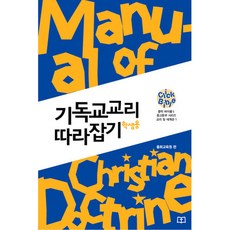 [클릭바이블]교리 및 세계관1. 기독교 교리 따라잡기 (학생용), 클릭바이블